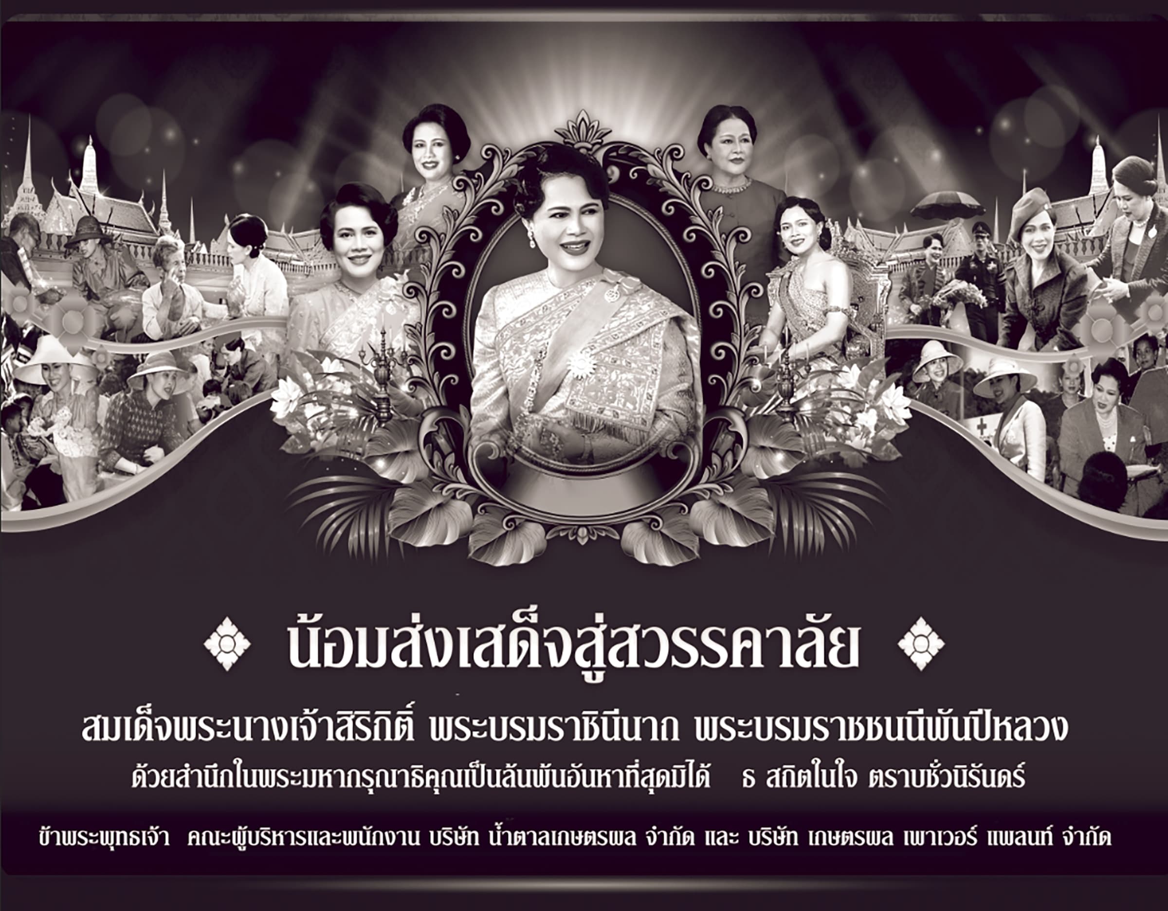 น้อมส่งเสด็จสู่สวรรคาลัย